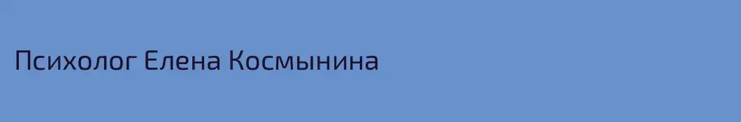 Психолог Елена Космынина